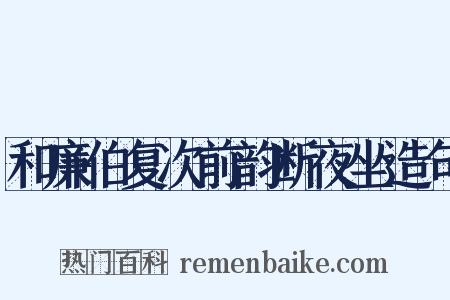 和廉伯复次前韵断夜坐造句是什么意思的图片